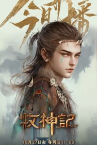 Mục Thần Ký